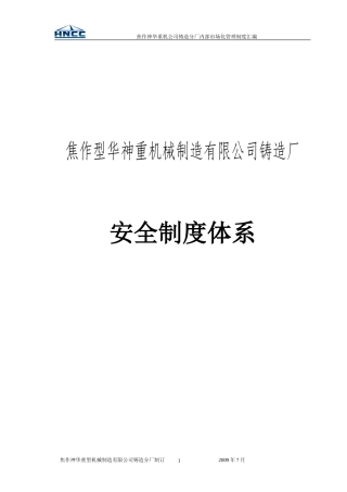 铸造厂安全制度