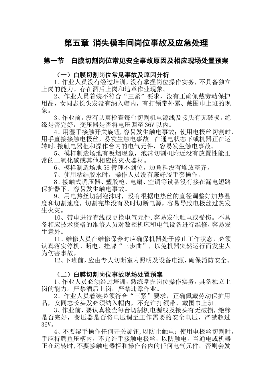 铸造厂消失模车间岗位事故及应急处理_第1页