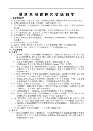 铸造车间管理和奖惩制度