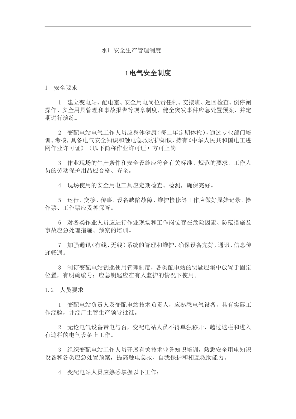 自来水安全生产管理制度_第1页