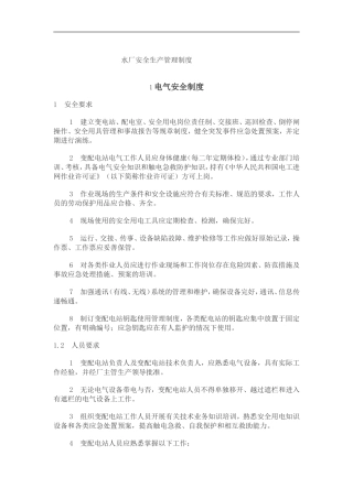 自来水安全生产管理制度