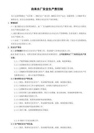 自来水厂安全生产责任制上墙