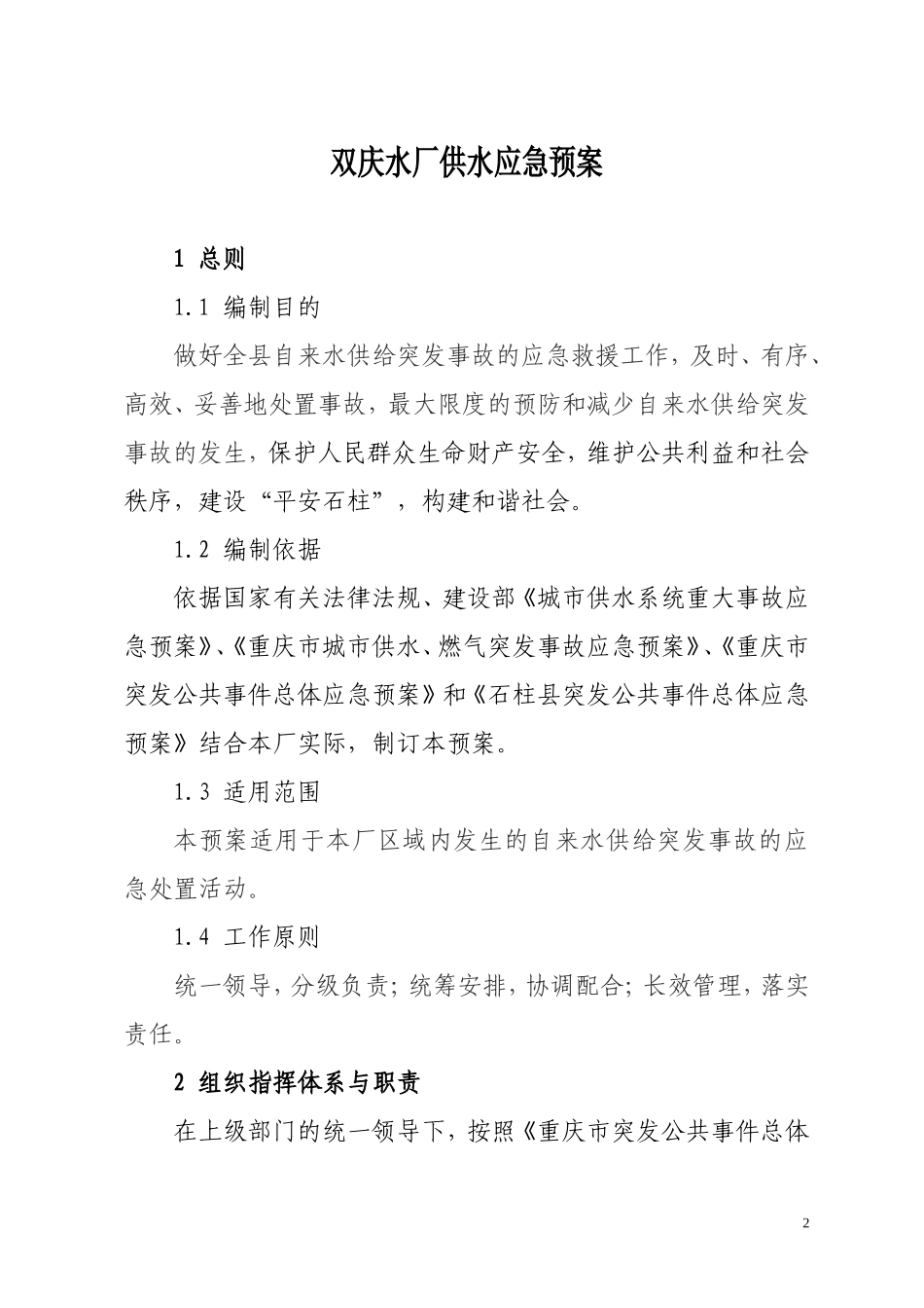 自来水厂综合应急预案(完整版)_第3页