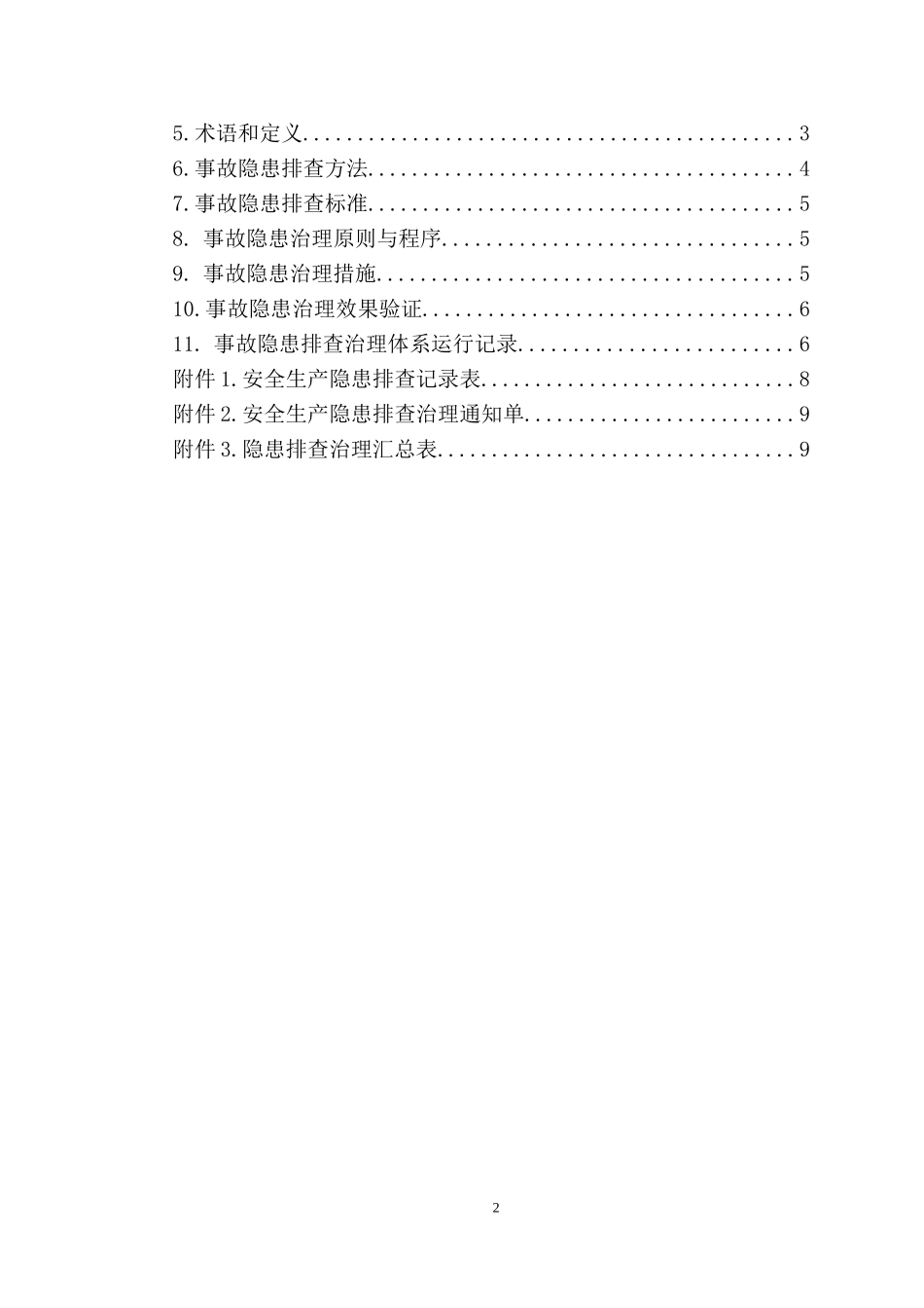 自来水隐患排查治理体系建设_第2页