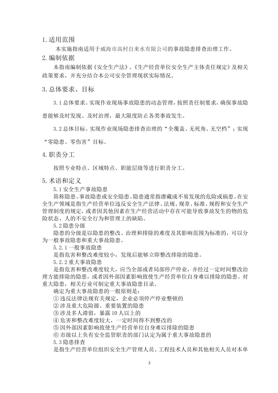 自来水隐患排查治理体系建设_第3页