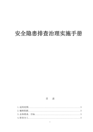 自来水隐患排查治理体系建设