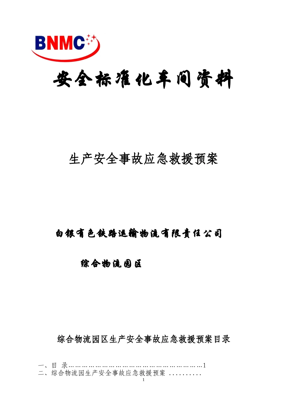 综合物流园区事故应急救援预案_第1页