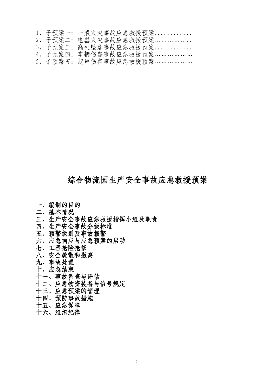 综合物流园区事故应急救援预案_第2页