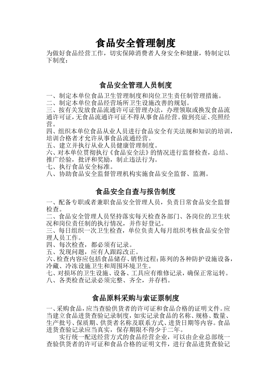 最全工厂食品安全管理制度_第1页