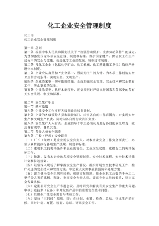 【化工部】化工企业安全管理制度