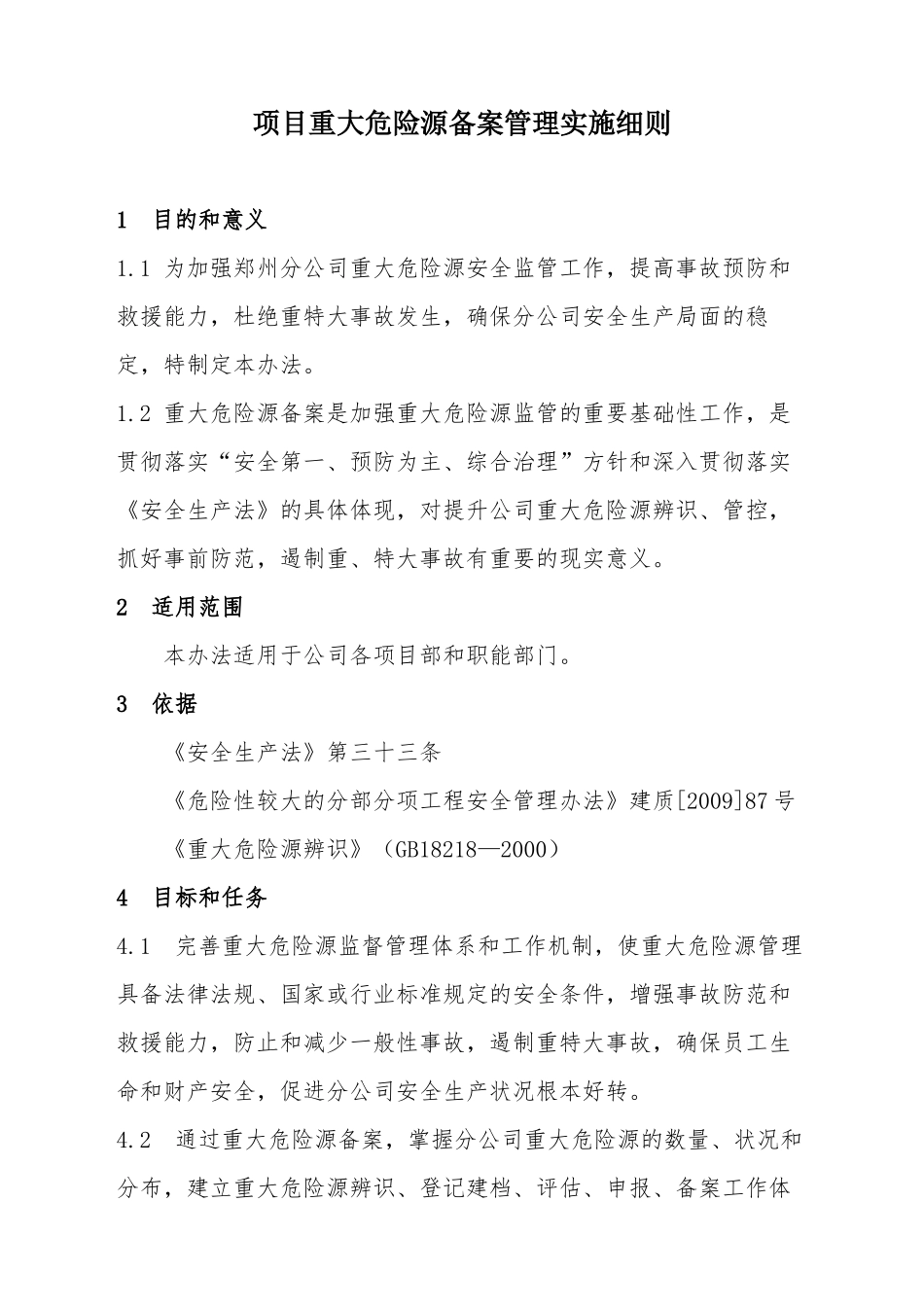 【建筑】项目重大危险源备案管理实施细则_第1页