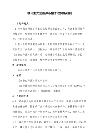 【建筑】项目重大危险源备案管理实施细则