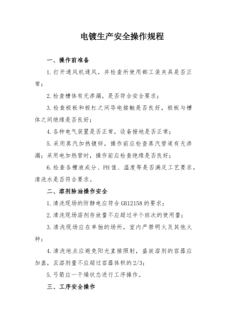 电镀生产安全操作规程