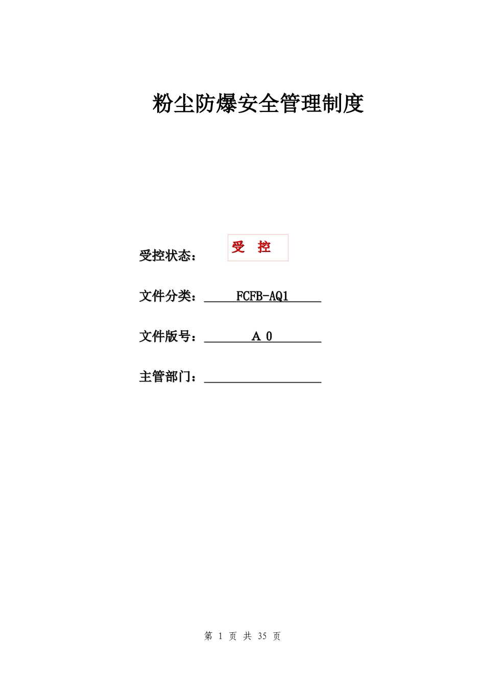 粉尘涉爆安全管理制度汇编_第1页