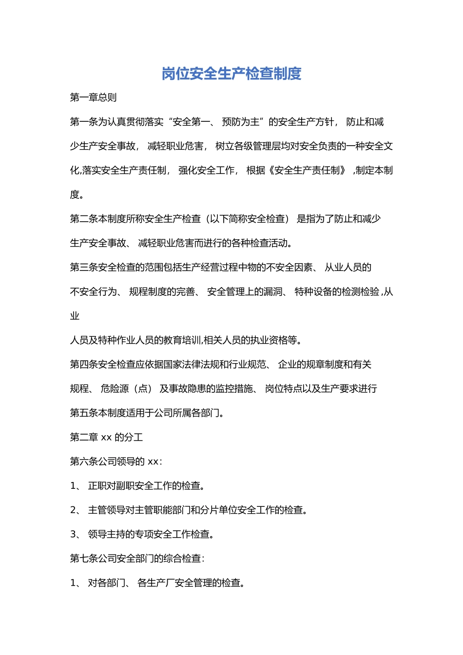 岗位安全生产检查制度_第1页