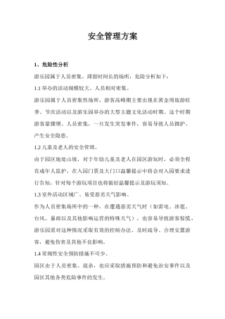 户外游乐园安全管理方案