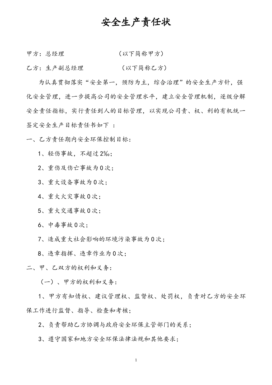 化工厂各级别、各职务的安全生产责任书_第2页