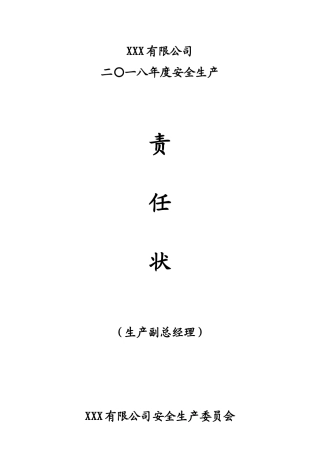 化工厂各级别、各职务的安全生产责任书