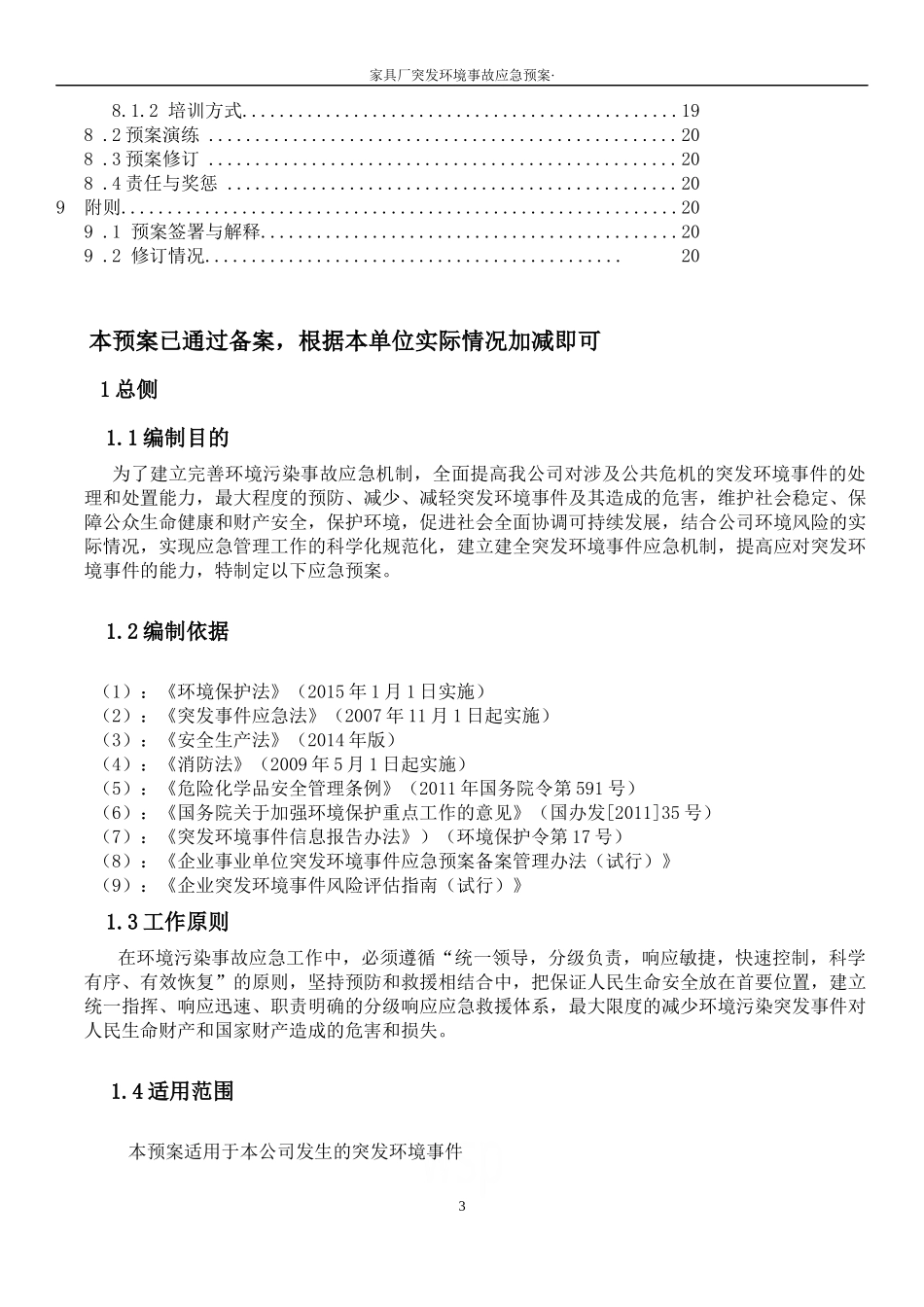 家具厂应急预案_第3页