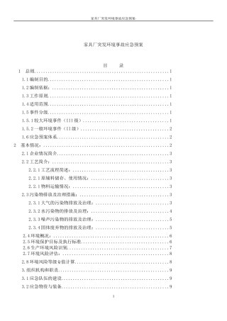 家具厂应急预案