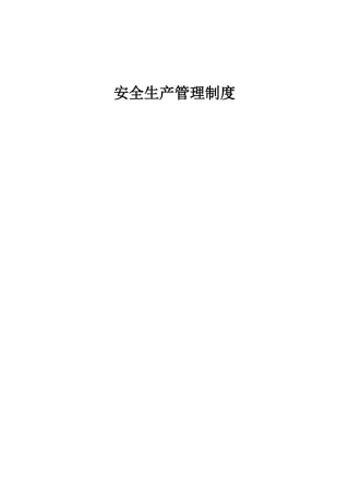 交通运输行业安全生产管理制度汇编