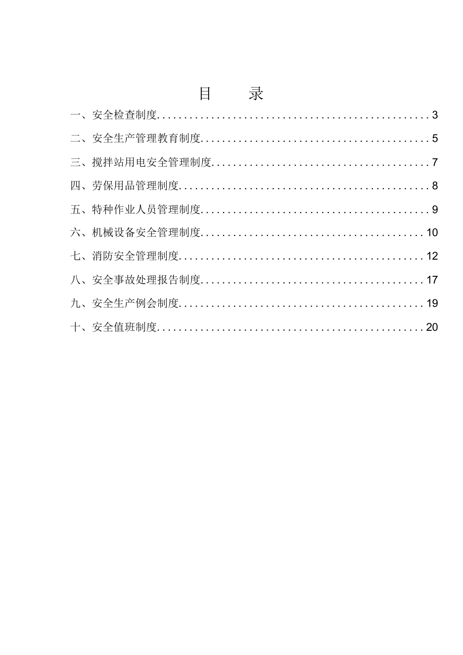 搅拌站安全生产管理制度资料_第1页