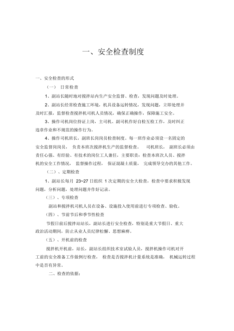 搅拌站安全生产管理制度资料_第2页