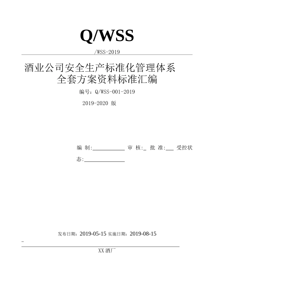 酒厂（白酒生产企业）安全生产标准化管理体系全套资料汇编（2019-2020新标准实施模板）_第1页