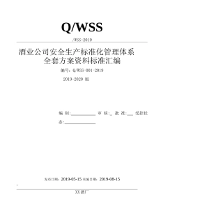 酒厂（白酒生产企业）安全生产标准化管理体系全套资料汇编（2019-2020新标准实施模板）