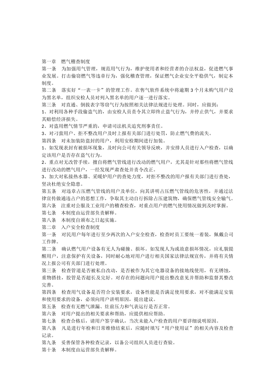 燃气公司运营管理规章制度_第1页