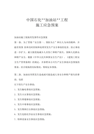 石化加油站应急预案