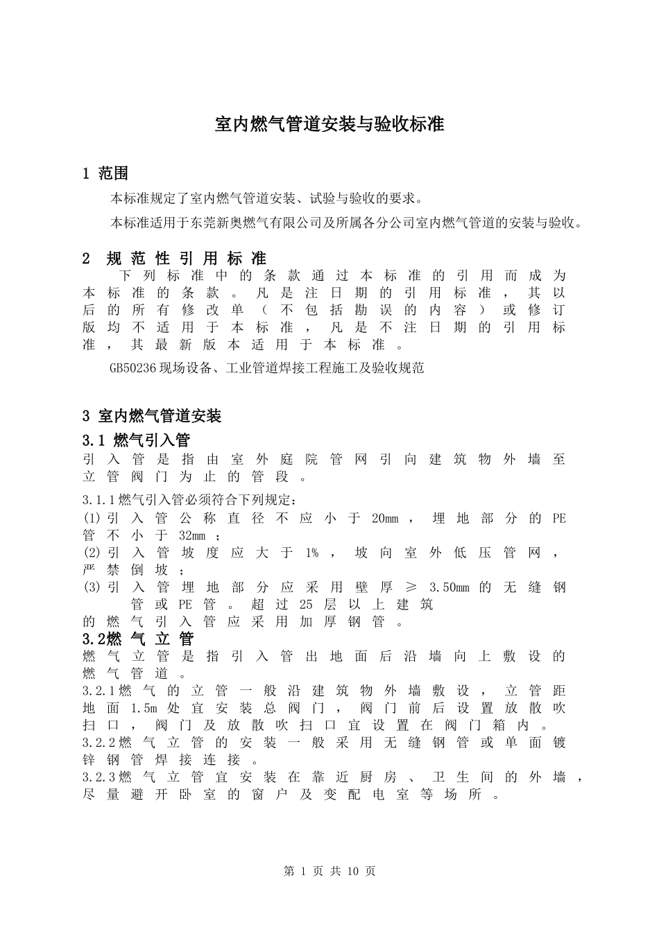室内燃气管道安装与验收标准_第1页
