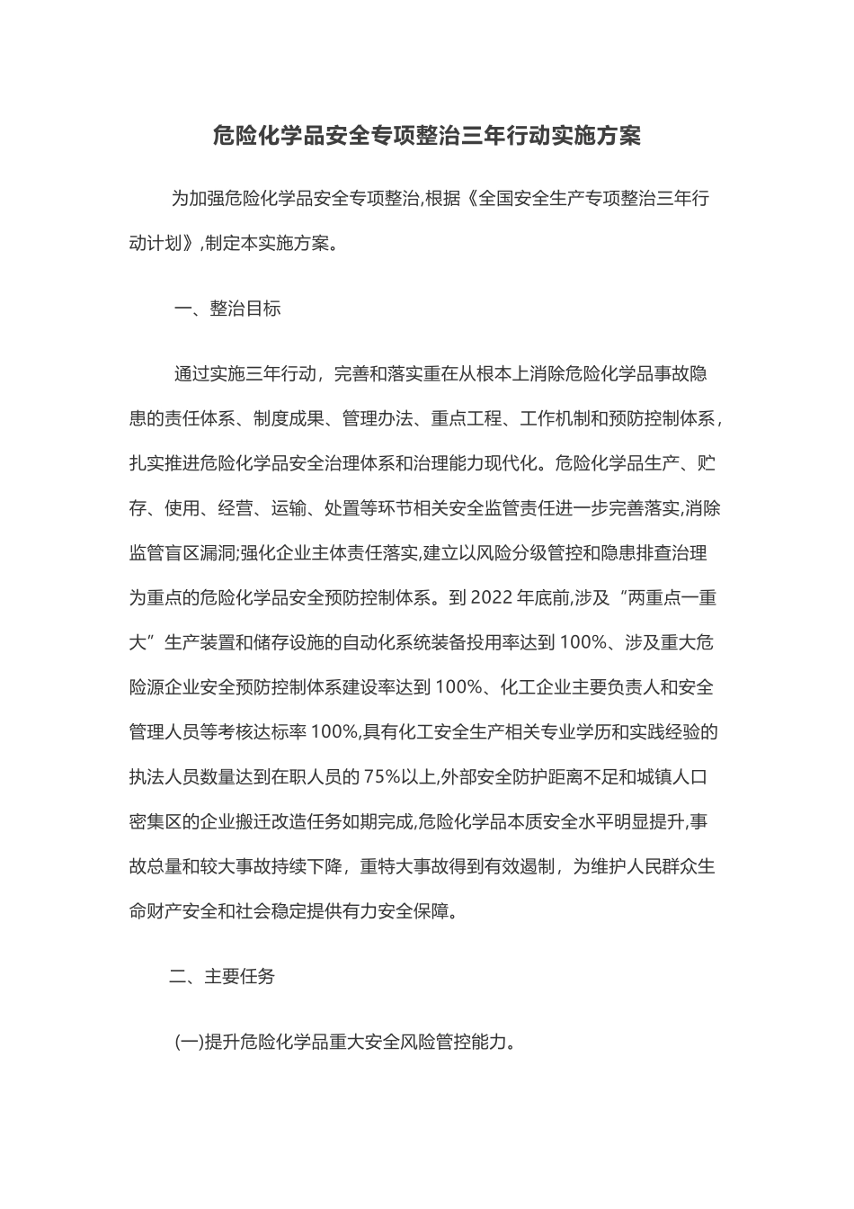 危险化学品安全专项整治三年行动实施方案_第1页