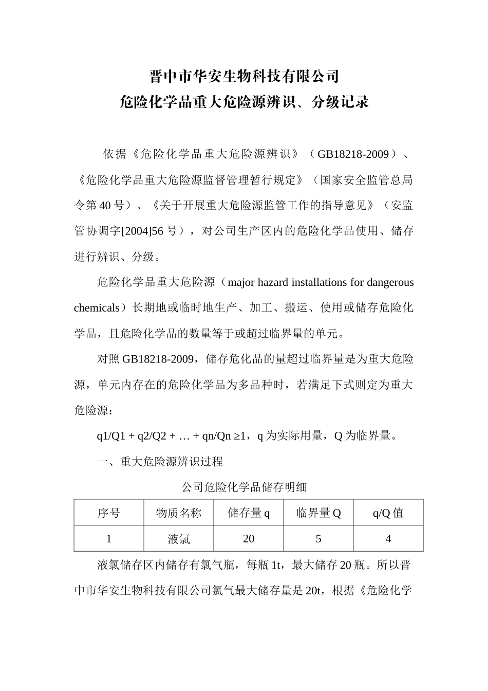 危险化学品重大危险源辨识、分级记录_第1页