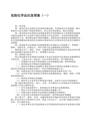 危险化学品应急预案