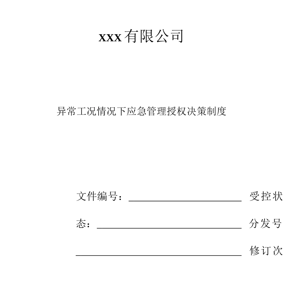 异常工况情况下应急管理授权决策制度_第1页