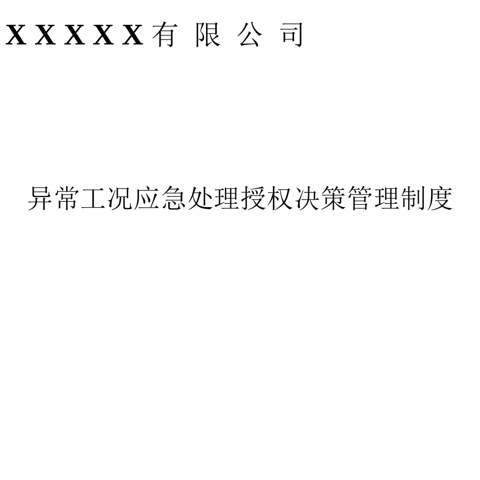 异常工况情况下应急管理授权决策制度_第3页