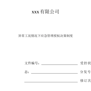 异常工况情况下应急管理授权决策制度