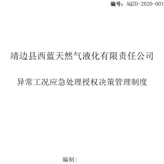 异常工况下应急处理授权决策机制