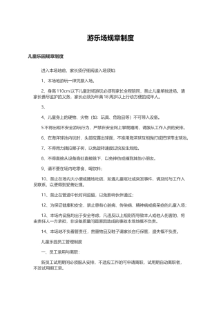 游乐场规章制度