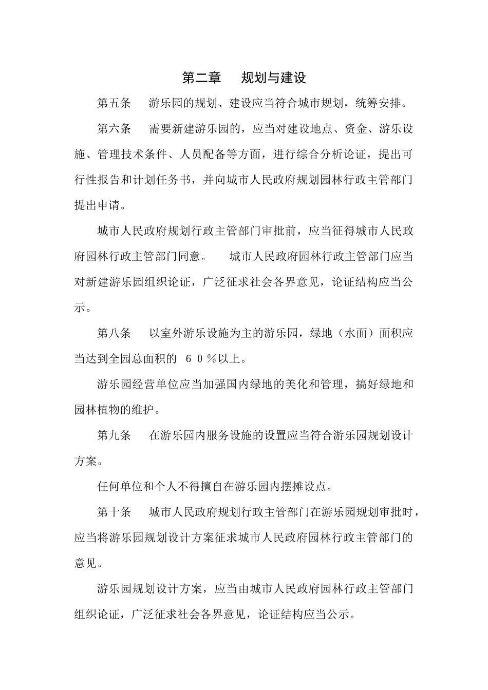 游乐园管理规定_第2页