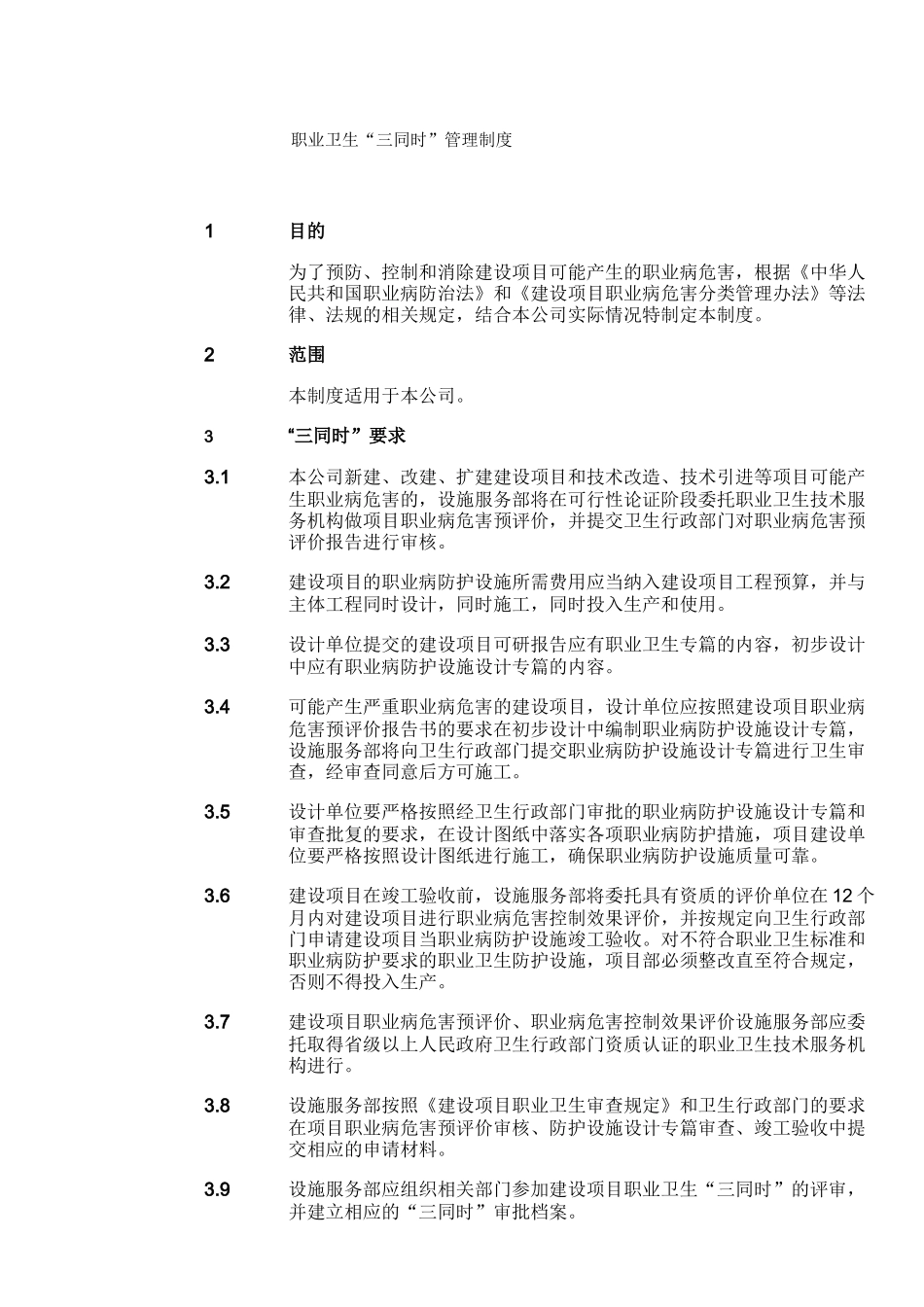 职业卫生“三同时”管理制度_第1页