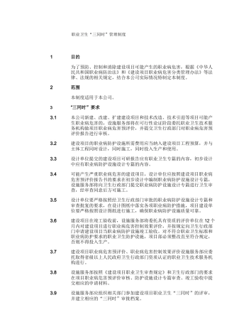职业卫生“三同时”管理制度
