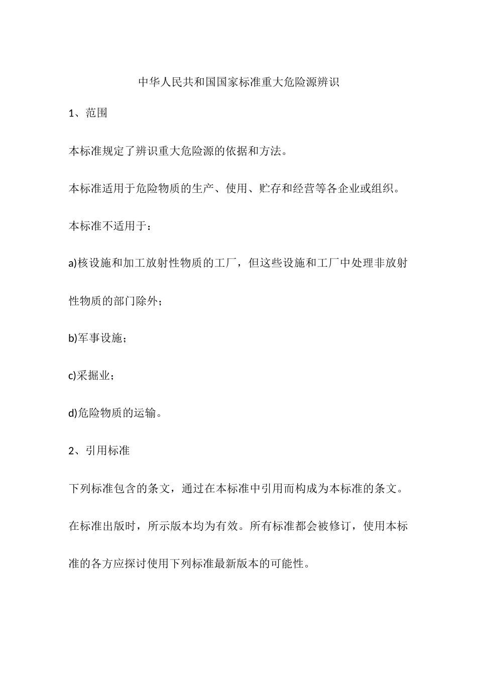 中华人民共和国国家标准重大危险源辨识_第1页