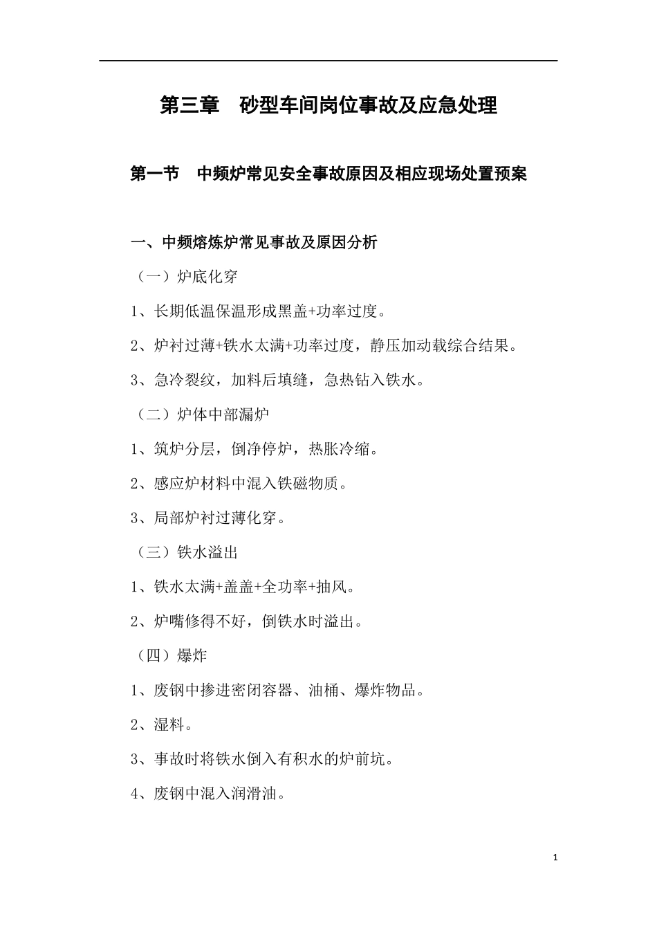 铸造厂砂型车间岗位事故及应急处理_第1页