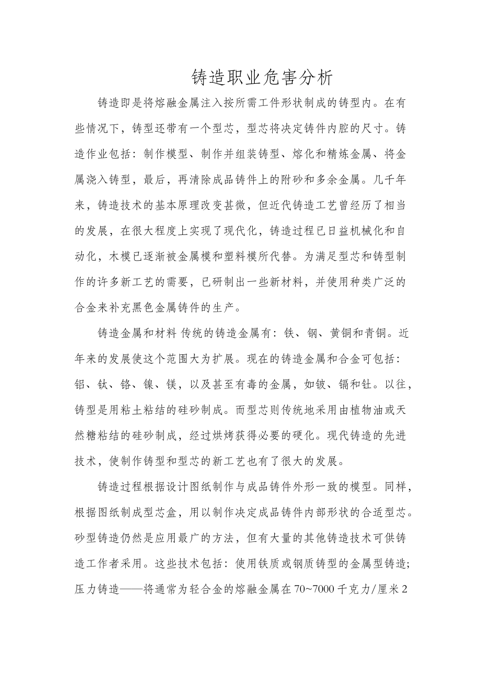铸造职业危害分析_第1页