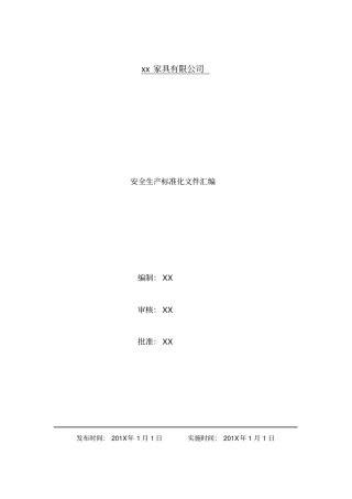 家具公司安全生产标准化文件汇编