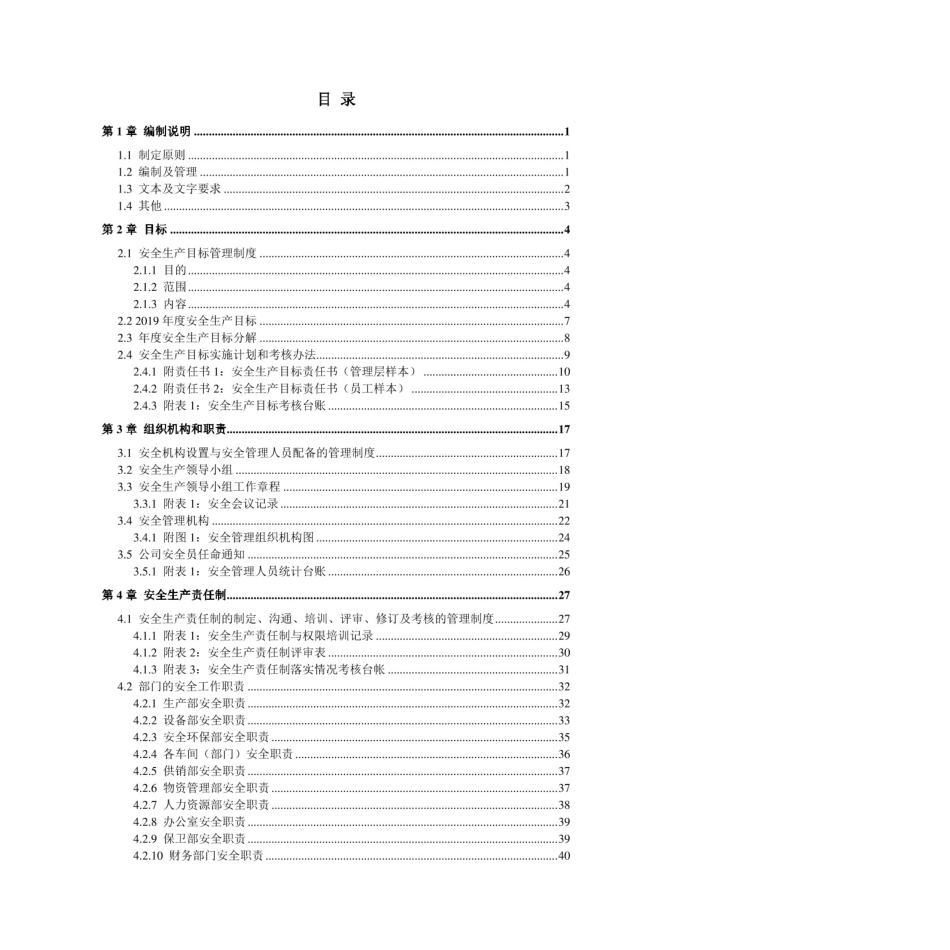 家具制造企业（家具厂）安全生产标准化管理体系全套资料汇编（2019-2020新标准实施模板）._第2页