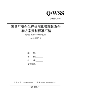 家具制造企业（家具厂）安全生产标准化管理体系全套资料汇编（2019-2020新标准实施模板）.