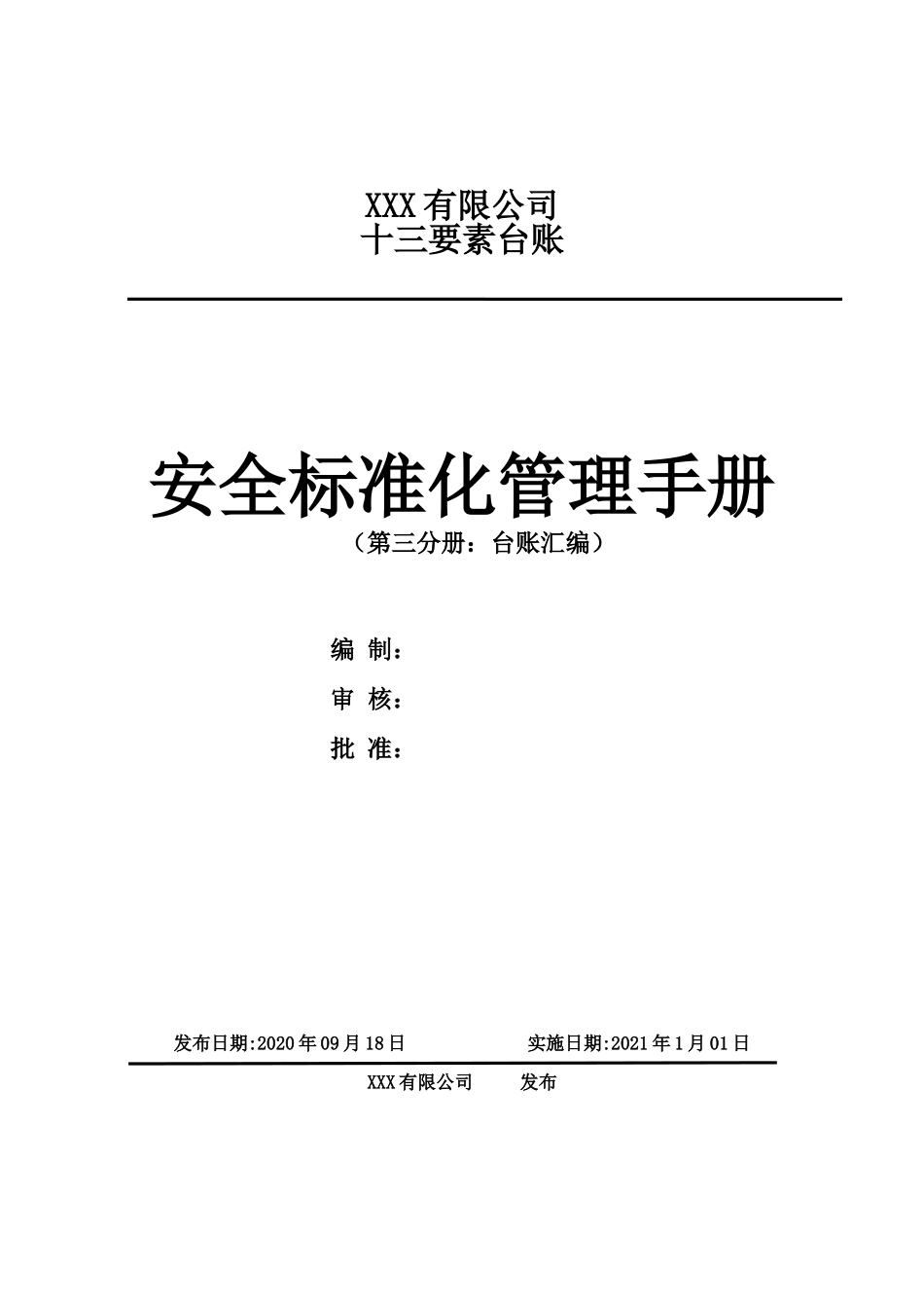 【十三要素范本2】标准化各要素台账表格_第1页